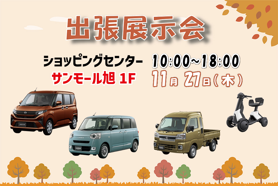 出張展示会 in ショッピングセンター サンモール旭 11月27日 10:00～18:00
